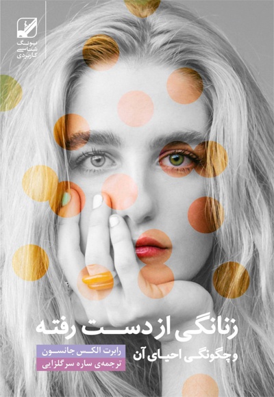 زنانگی از دست رفته